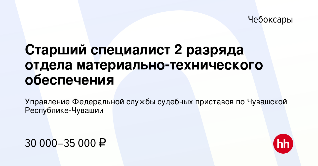 Вакансия Старший специалист 2 разряда отдела материально-технического  обеспечения в Чебоксарах, работа в компании Управление Федеральной службы  судебных приставов по Чувашской Республике-Чувашии (вакансия в архиве c 9  февраля 2023)