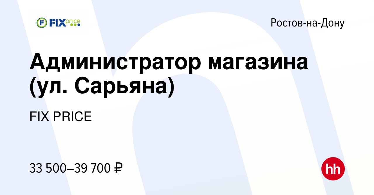 Вакансия Администратор магазина (ул. Сарьяна) в Ростове-на-Дону, работа в  компании FIX PRICE (вакансия в архиве c 17 апреля 2023)