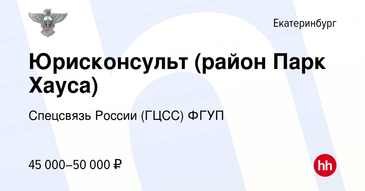 Вакансия Юрисконсульт (район Парк Хауса) в Екатеринбурге, работа в компании  Спецсвязь России (ГЦСС) ФГУП (вакансия в архиве c 18 января 2023)