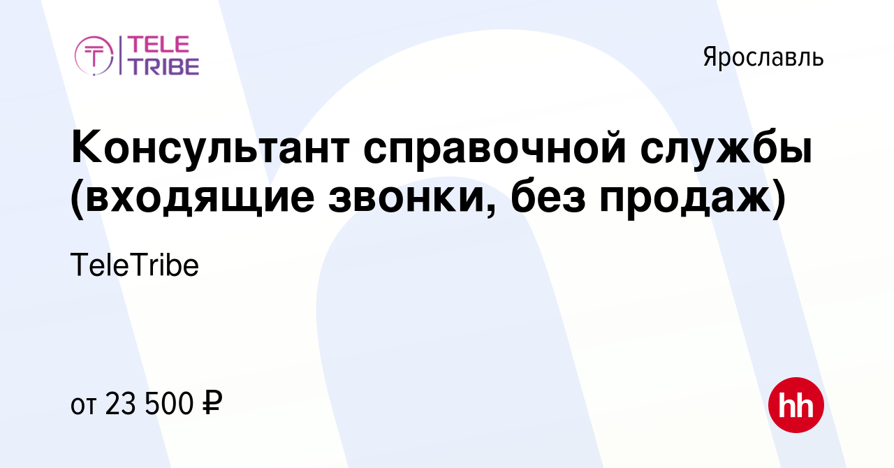 Вакансия Консультант справочной службы (входящие звонки, без продаж) в  Ярославле, работа в компании TeleTribe (вакансия в архиве c 19 мая 2023)