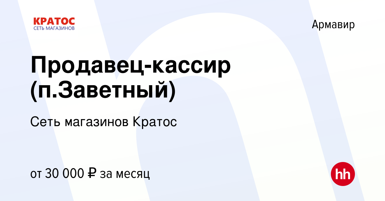 Вакансия Продавец-кассир (п.Заветный) в Армавире, работа в компании Сеть  магазинов Кратос (вакансия в архиве c 9 февраля 2023)