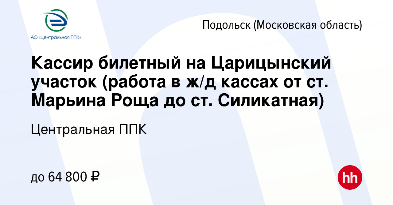 Вакансия Кассир билетный на Царицынский участок (работа в ж/д кассах от ст.  Марьина Роща до ст. Силикатная) в Подольске (Московская область), работа в  компании Центральная ППК