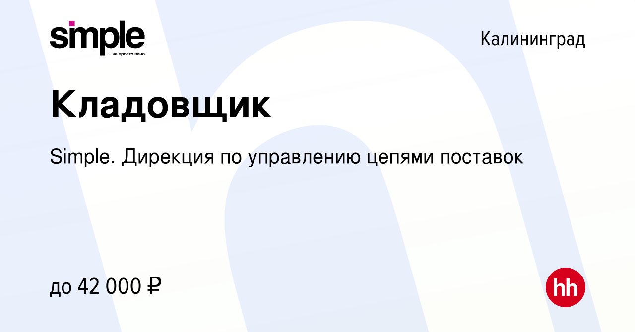 Вакансия Кладовщик в Калининграде, работа в компании Simple. Дирекция по  управлению цепями поставок (вакансия в архиве c 22 марта 2023)