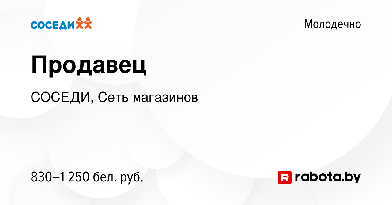 Вакансия Продавец в Молодечно, работа в компании СОСЕДИ, Сеть магазинов  (вакансия в архиве c 20 сентября 2023)