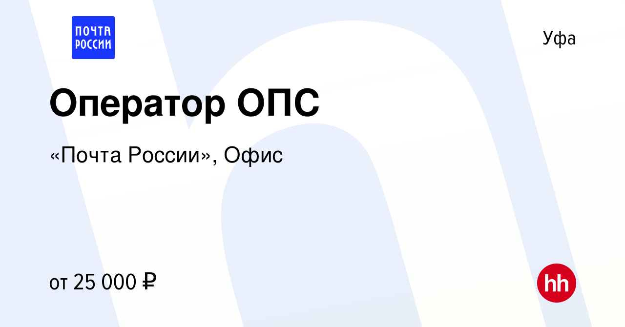 Вакансия Оператор ОПС в Уфе, работа в компании «Почта России», Офис  (вакансия в архиве c 20 июня 2023)