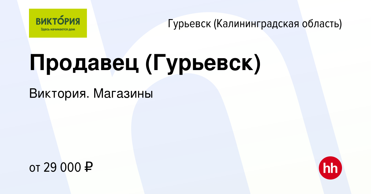 Вакансия Продавец (Гурьевск) в Гурьевске, работа в компании Виктория.  Магазины (вакансия в архиве c 7 мая 2023)