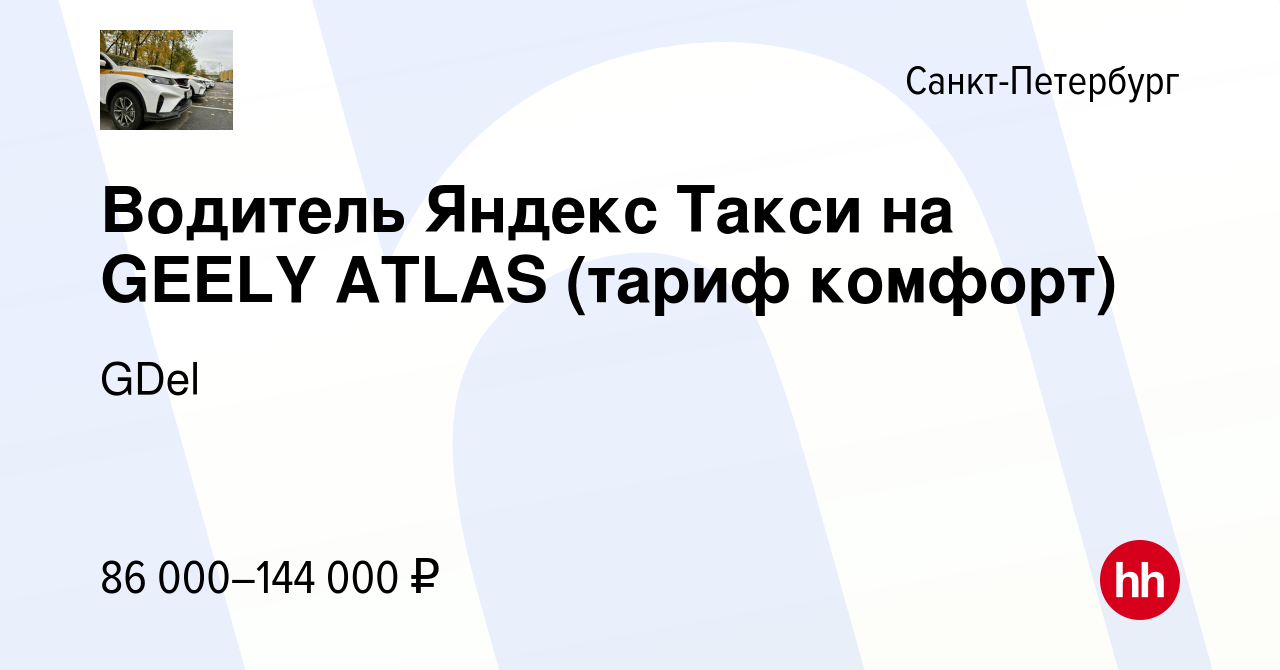 Вакансия Водитель Яндекс Такси на GEELY ATLAS (тариф комфорт) в Санкт- Петербурге, работа в компании GDel (вакансия в архиве c 9 февраля 2023)