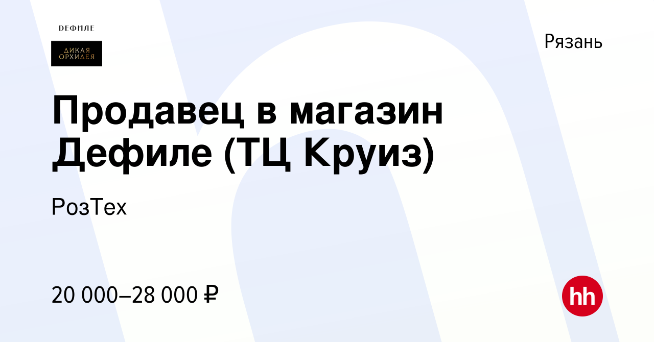 Вакансия Продавец в магазин Дефиле (ТЦ Круиз) в Рязани, работа в компании  РозТех (вакансия в архиве c 18 апреля 2023)