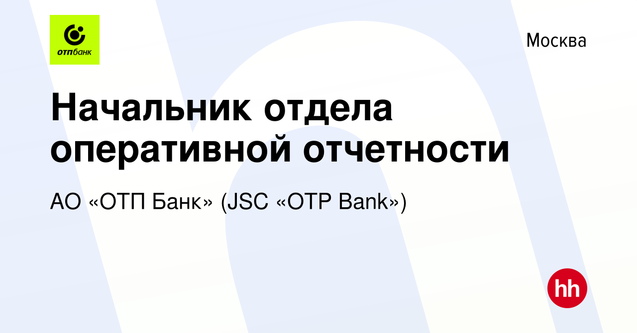 Вакансия Начальник отдела оперативной отчетности в Москве, работа в  компании АО «ОТП Банк» (JSC «OTP Bank») (вакансия в архиве c 13 марта 2023)