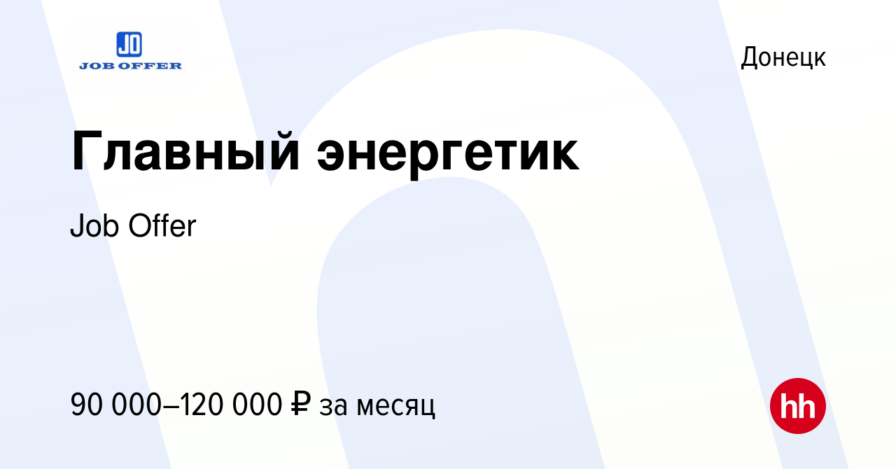 Вакансия Главный энергетик в Донецке, работа в компании Job Offer (вакансия  в архиве c 2 марта 2023)