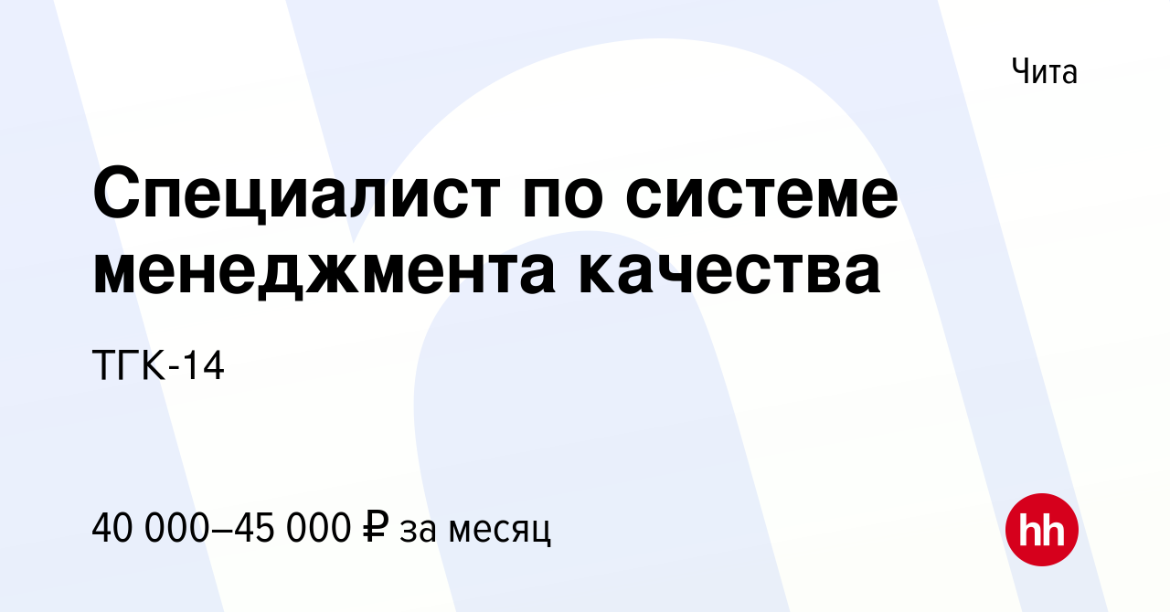 Вакансия Специалист по системе менеджмента качества в Чите, работа в  компании ТГК-14 (вакансия в архиве c 18 января 2023)