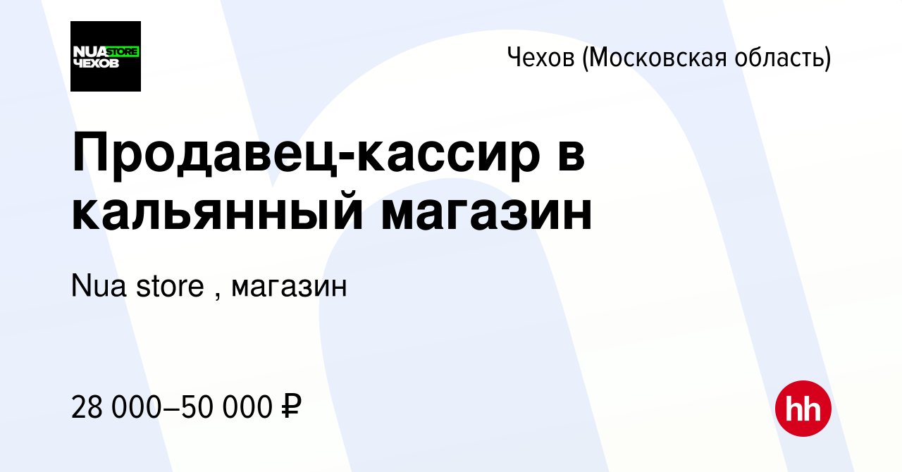 Вакансия Продавец-кассир в кальянный магазин в Чехове, работа в компании  Nua store , магазин (вакансия в архиве c 12 января 2023)