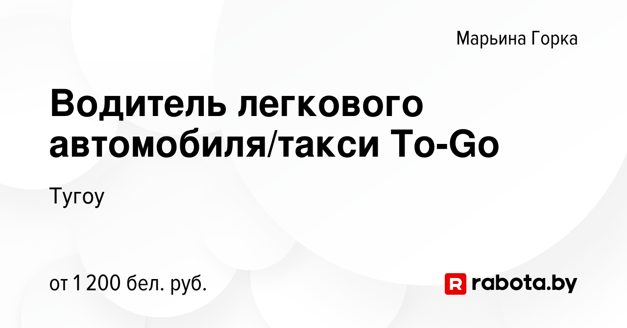 Вакансия Водитель легкового автомобиля/такси To-Go в Марьиной Горке, работа  в компании Тугоу (вакансия в архиве c 9 февраля 2023)