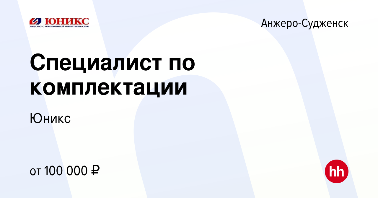 Вакансия Специалист по комплектации в Анжеро-Судженске, работа в компании  Юникс (вакансия в архиве c 9 февраля 2023)