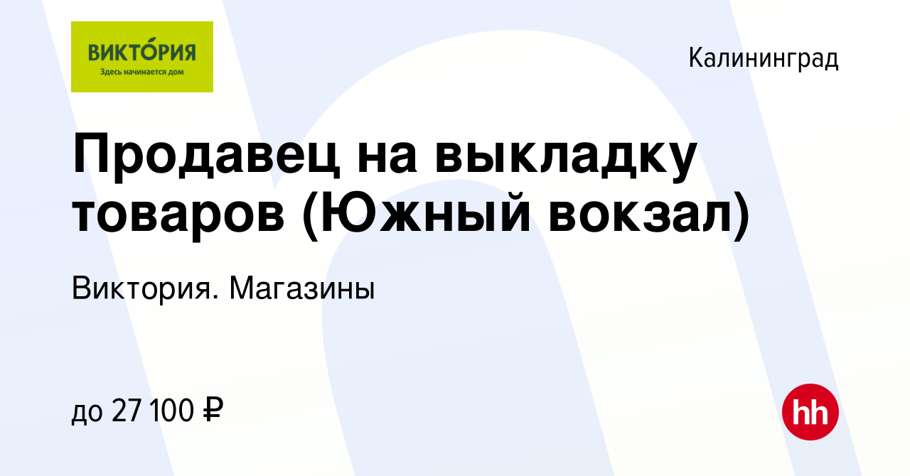 Вакансия Продавец на выкладку товаров (Южный вокзал) в Калининграде, работа  в компании Виктория. Магазины (вакансия в архиве c 7 мая 2023)