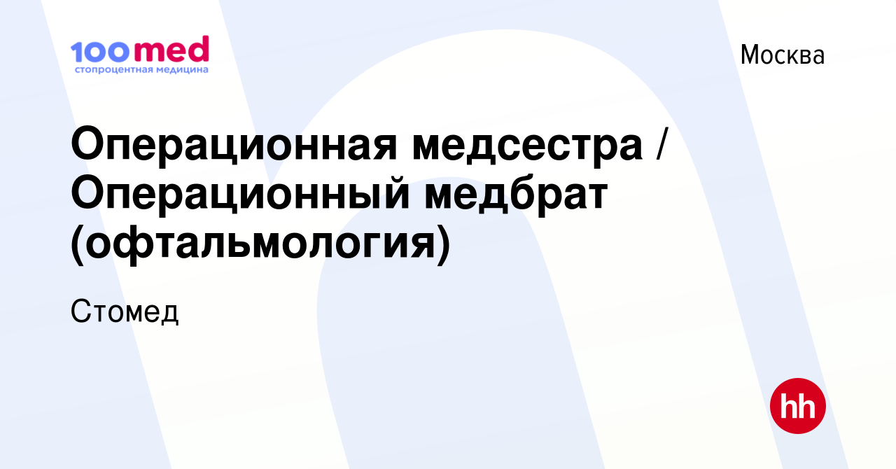 Вакансия Операционная медсестра / Операционный медбрат (офтальмология) в  Москве, работа в компании Стомед (вакансия в архиве c 9 февраля 2023)