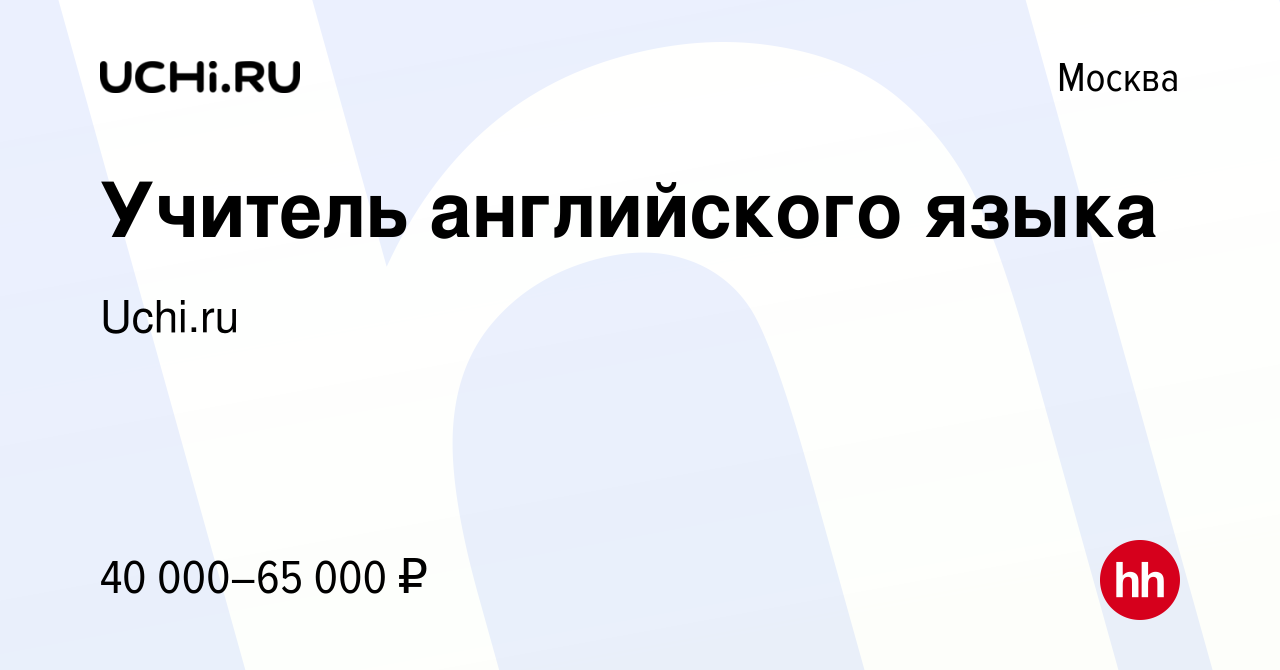 Вакансия Учитель английского языка в Москве, работа в компании Uchi.ru  (вакансия в архиве c 8 февраля 2023)