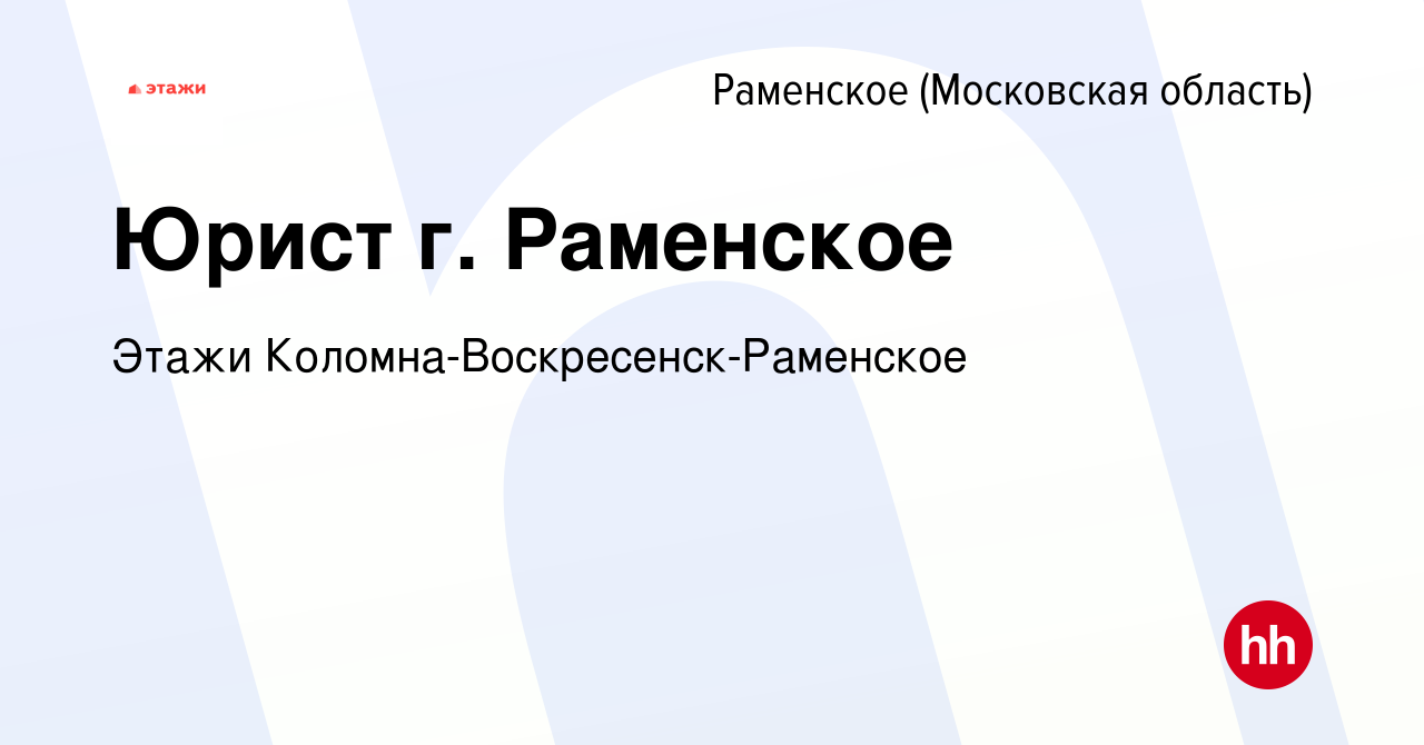 Вакансия Юрист г. Раменское в Раменском, работа в компании Этажи Коломна- Воскресенск-Раменское (вакансия в архиве c 17 февраля 2023)