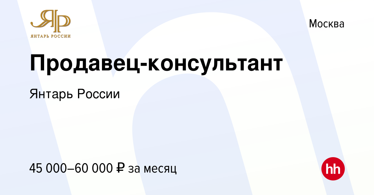 Вакансия Продавец-консультант в Москве, работа в компании Янтарь России  (вакансия в архиве c 9 февраля 2023)