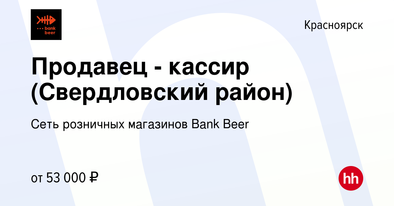 Вакансия Продавец - кассир (Свердловский район) в Красноярске, работа в  компании Сеть розничных магазинов Bank Beer (вакансия в архиве c 10 марта  2024)