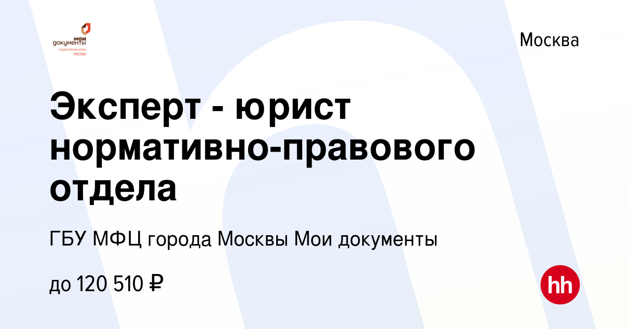 Вакансия Эксперт - юрист нормативно-правового отдела в Москве, работа в  компании ГБУ МФЦ города Москвы Мои документы (вакансия в архиве c 5 февраля  2024)