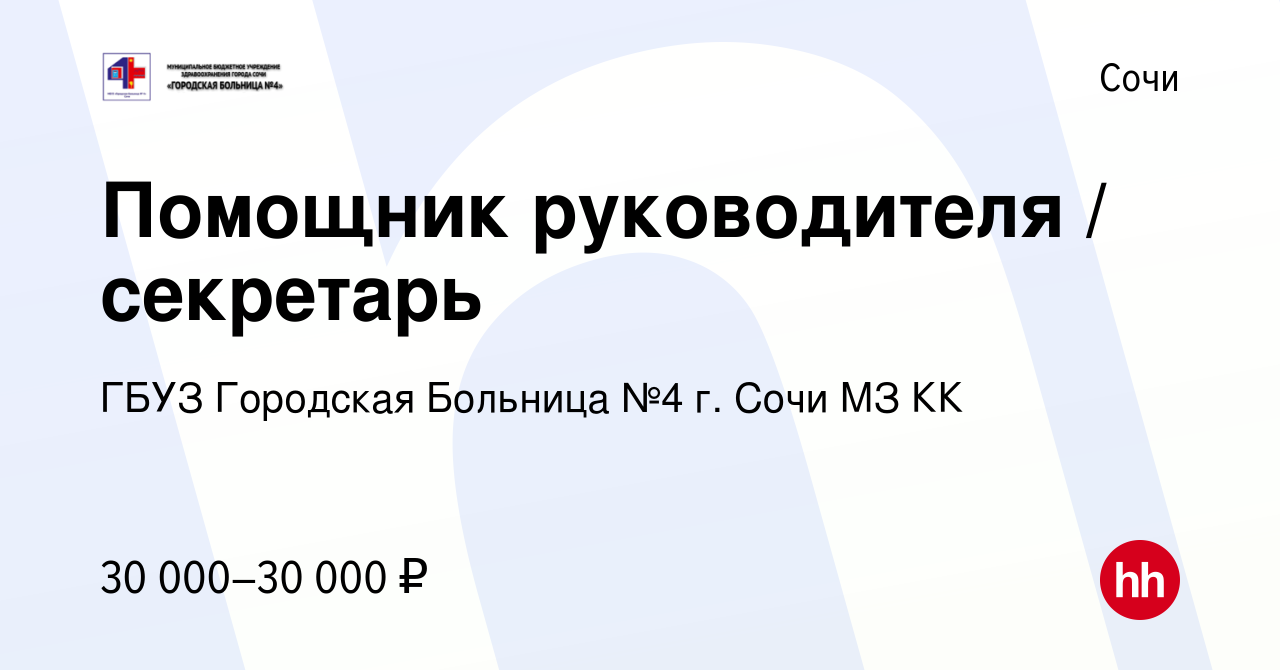 Вакансия Помощник руководителя / секретарь в Сочи, работа в компании ГБУЗ  Городская Больница №4 г. Сочи МЗ КК (вакансия в архиве c 9 февраля 2023)