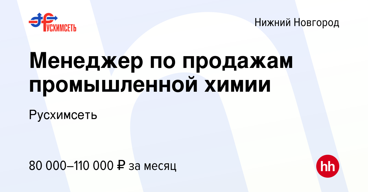 Вакансия Менеджер по продажам промышленной химии в Нижнем Новгороде, работа  в компании Русхимсеть (вакансия в архиве c 13 сентября 2023)