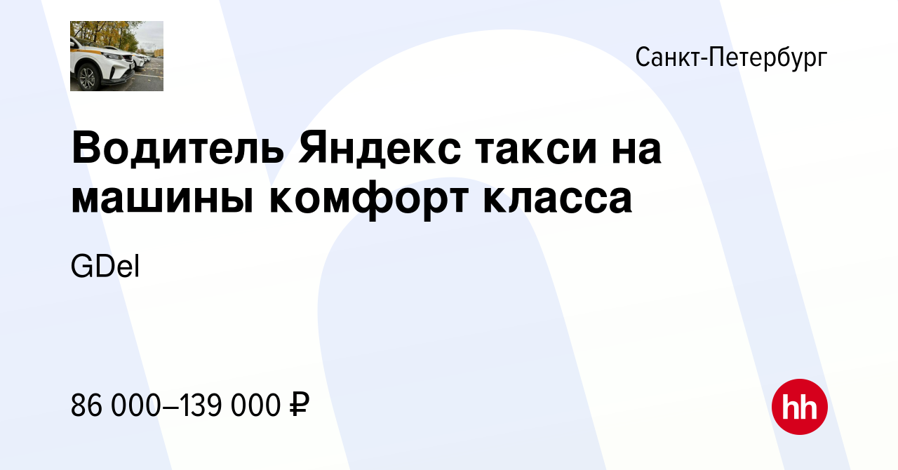 Вакансия Водитель Яндекс такси на машины комфорт класса в Санкт-Петербурге,  работа в компании GDel (вакансия в архиве c 9 февраля 2023)