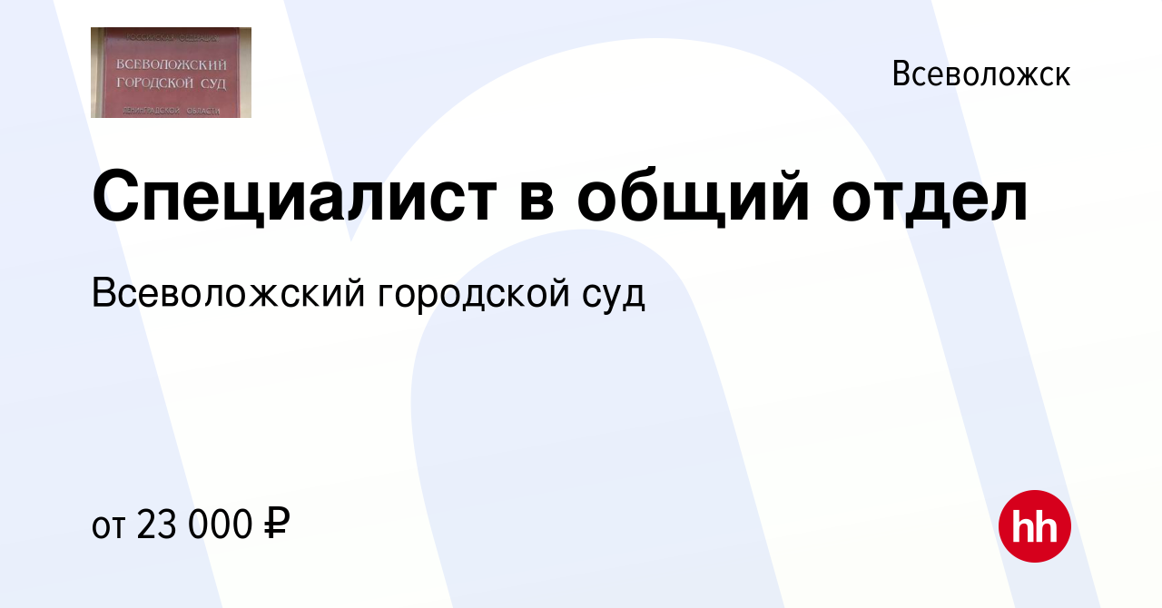 Вакансия Специалист в общий отдел во Всеволожске, работа в компании  Всеволожский городской суд (вакансия в архиве c 26 января 2023)