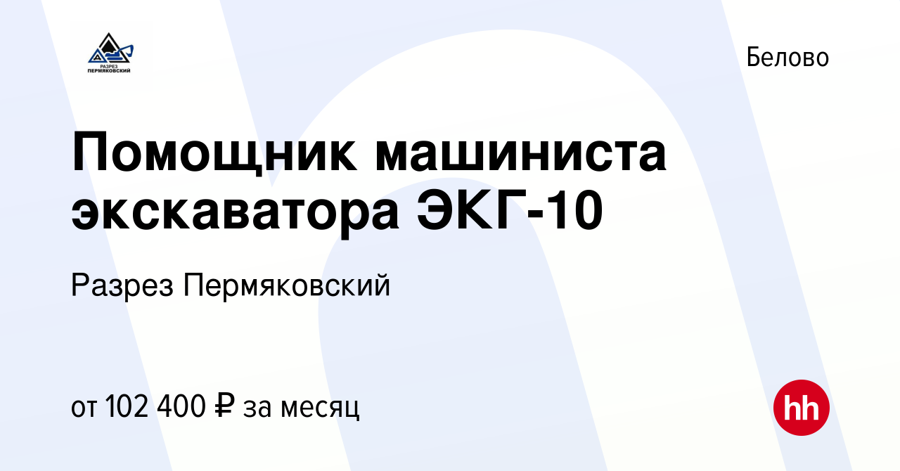 Вакансия Помощник машиниста экскаватора ЭКГ-10 в Белово, работа в компании  Разрез Пермяковский (вакансия в архиве c 14 февраля 2023)