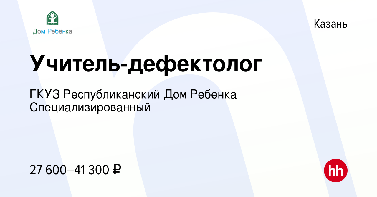 Вакансия Учитель-дефектолог в Казани, работа в компании ГКУЗ  Республиканский Дом Ребенка Специализированный (вакансия в архиве c 5 марта  2023)