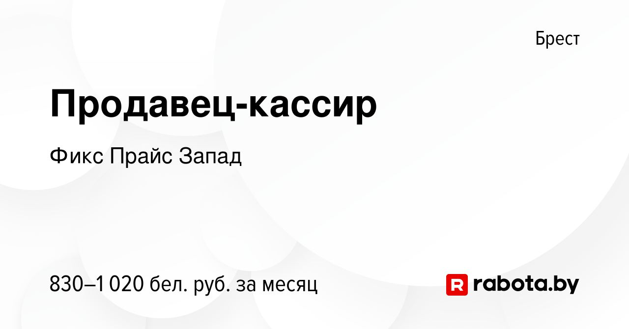 Вакансия Продавец-кассир в Бресте, работа в компании Фикс Прайс Запад  (вакансия в архиве c 8 марта 2023)