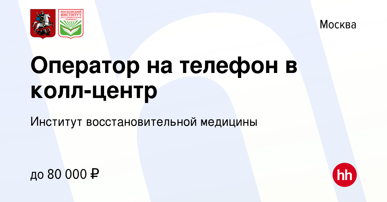 Вакансия Оператор на телефон в колл-центр в Москве, работа в компании  Институт восстановительной медицины (вакансия в архиве c 10 февраля 2023)