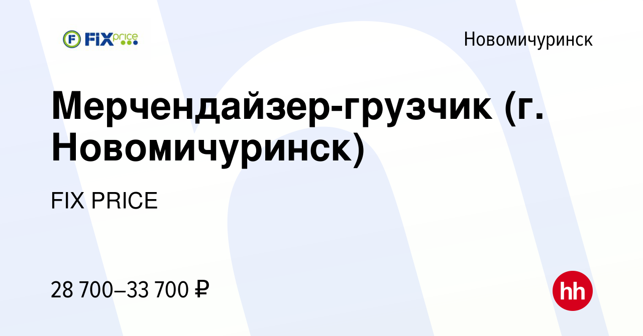 Вакансия Мерчендайзер-грузчик (г. Новомичуринск) в Новомичуринске, работа в  компании FIX PRICE (вакансия в архиве c 14 февраля 2023)