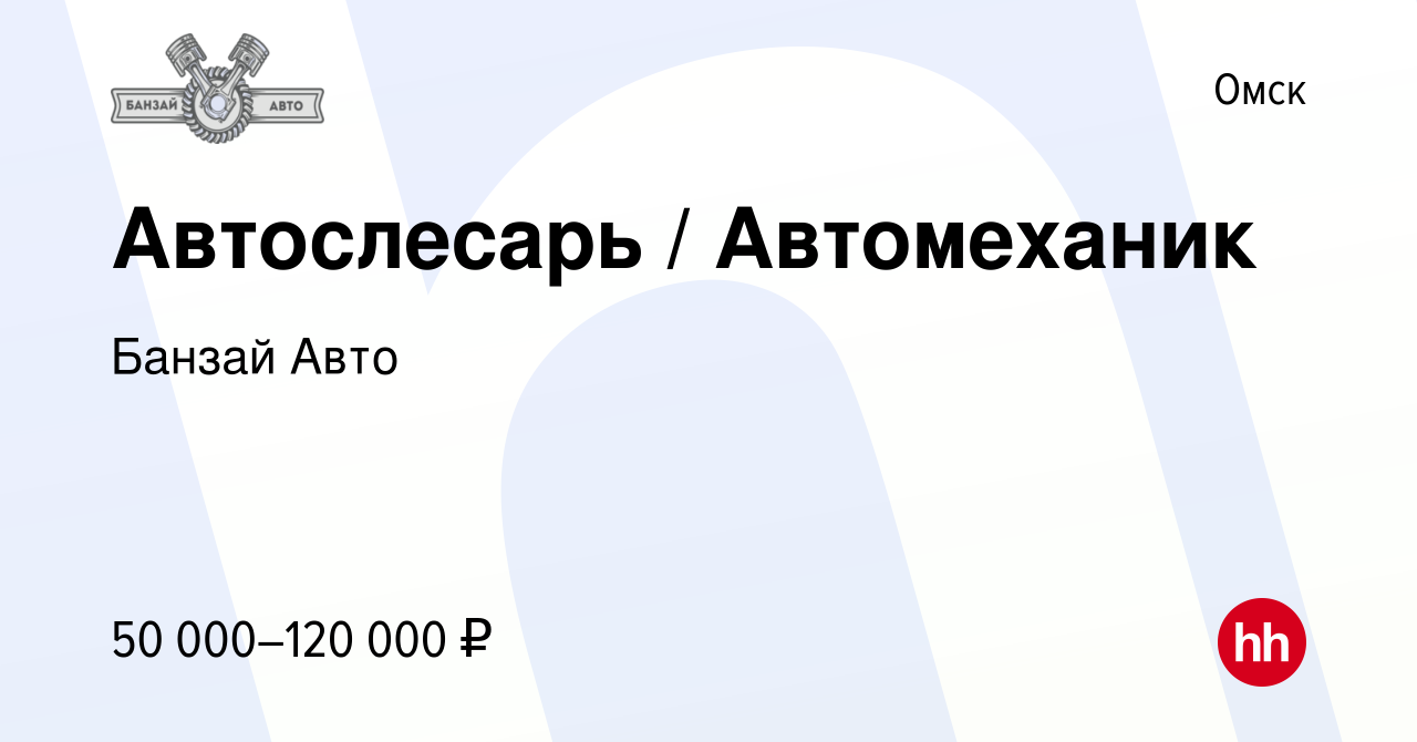 Вакансия Автослесарь / Автомеханик в Омске, работа в компании Банзай Авто  (вакансия в архиве c 10 февраля 2023)