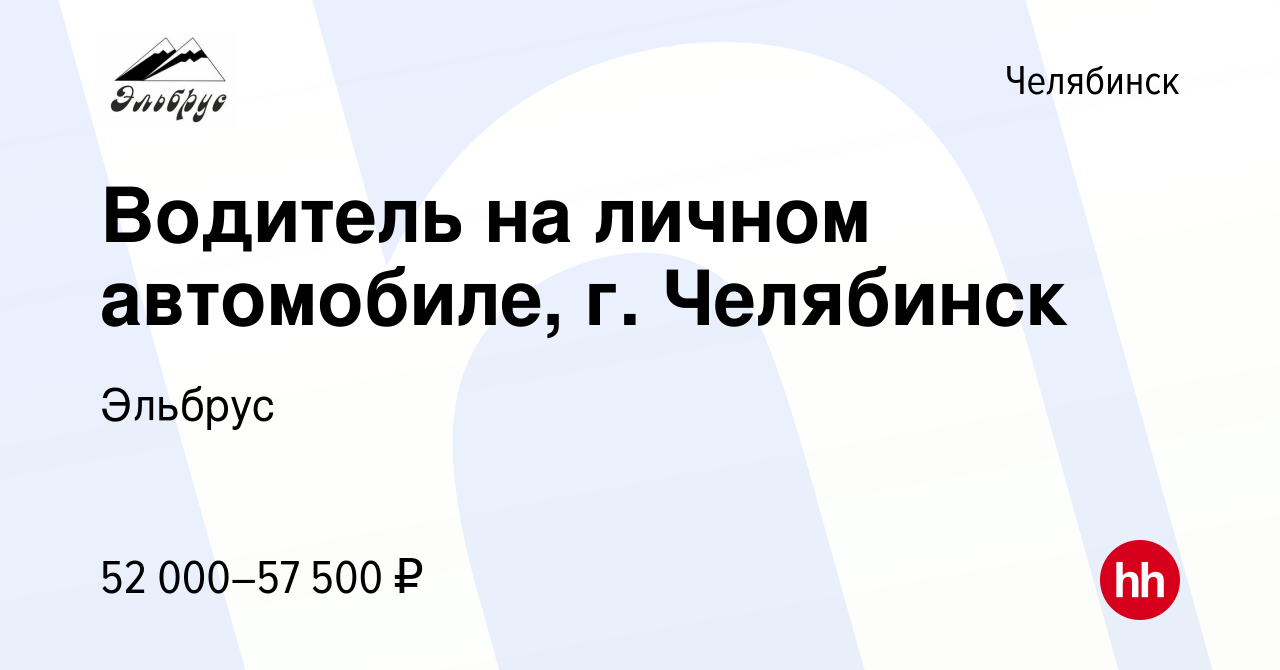 Вакансия Водитель на личном автомобиле, г. Челябинск в Челябинске, работа в  компании Эльбрус (вакансия в архиве c 15 января 2024)