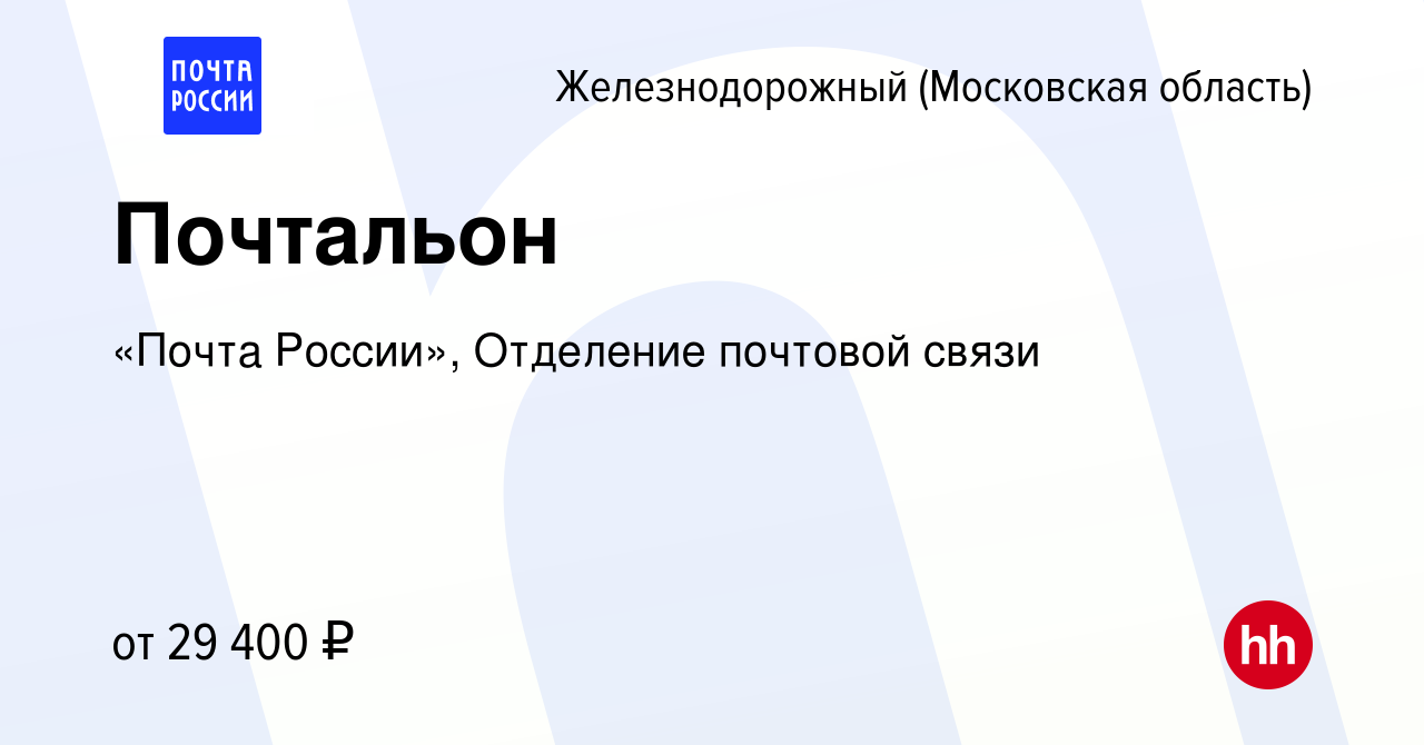 Вакансия Почтальон в Железнодорожном, работа в компании «Почта России»,  Отделение почтовой связи (вакансия в архиве c 10 февраля 2023)