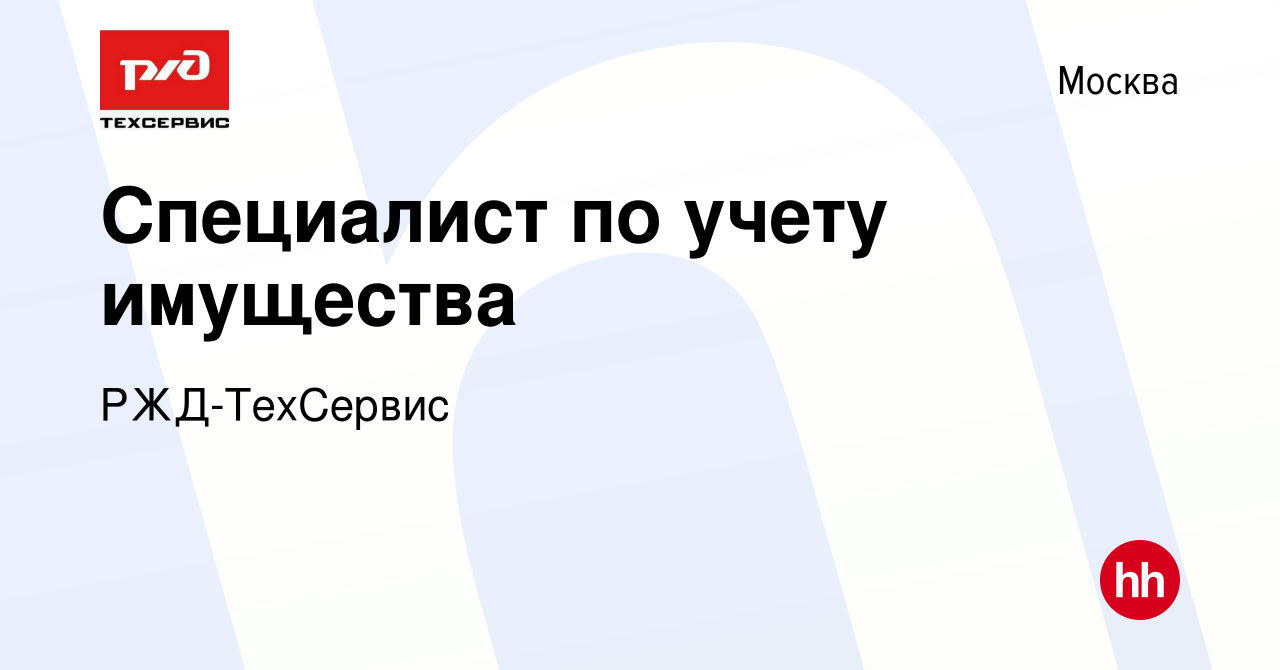 Вакансия Специалист по учету имущества в Москве, работа в компании  РЖД-ТехСервис (вакансия в архиве c 10 февраля 2023)