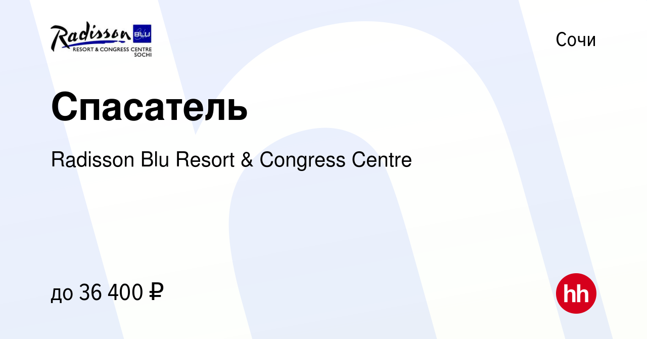 Вакансия Спасатель в Сочи, работа в компании Radisson Blu Resort & Congress  Centre (вакансия в архиве c 6 февраля 2023)