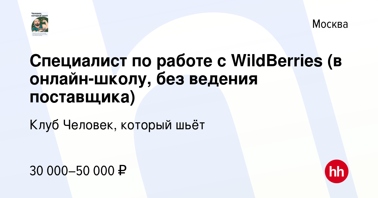 Вакансия Специалист по работе с WildBerries (в онлайн-школу, без ведения  поставщика) в Москве, работа в компании Клуб Человек, который шьёт  (вакансия в архиве c 24 января 2023)