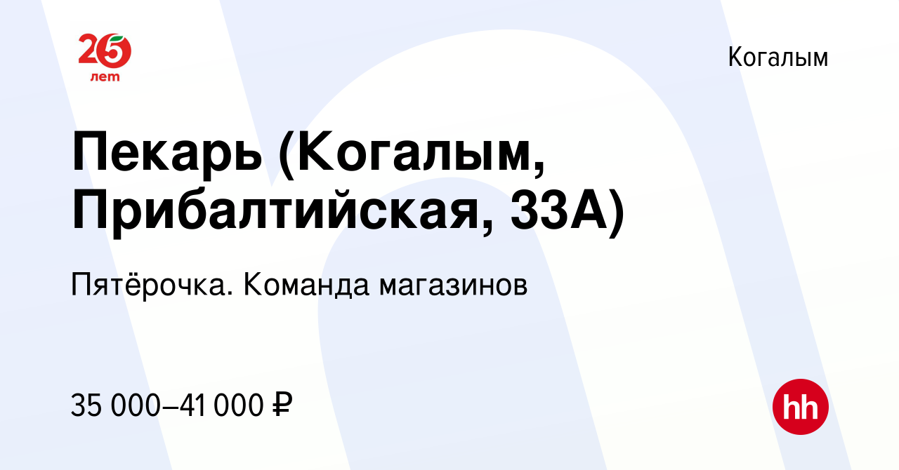 Вакансия Пекарь (Когалым, Прибалтийская, 33А) в Когалыме, работа в компании  Пятёрочка. Команда магазинов (вакансия в архиве c 12 мая 2023)