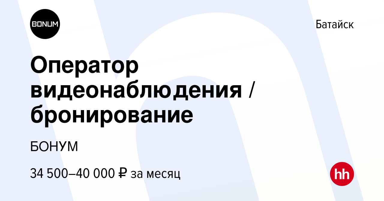 Вакансия Оператор видеонаблюдения / бронирование в Батайске, работа в  компании БОНУМ (вакансия в архиве c 11 марта 2023)