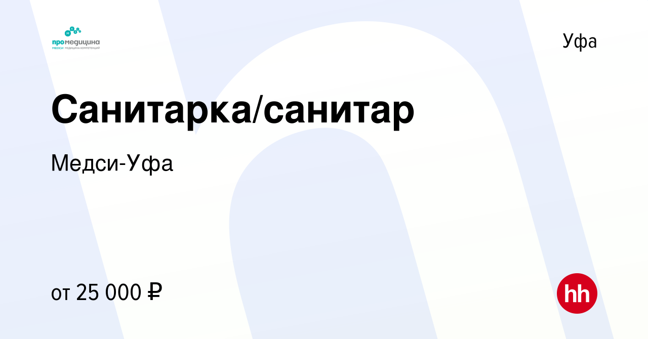 Вакансия Санитарка/санитар в Уфе, работа в компании Медси-Уфа