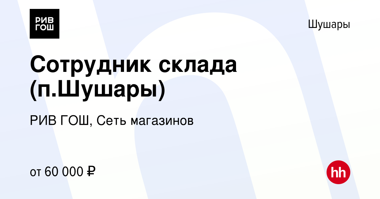 Вакансия Сотрудник склада (п.Шушары) в Шушарах, работа в компании РИВ ГОШ,  Сеть магазинов (вакансия в архиве c 13 декабря 2023)