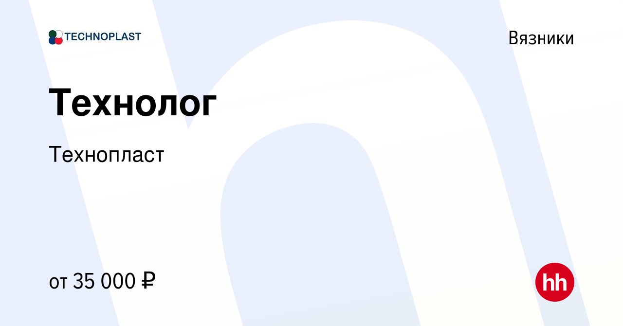 Вакансия Технолог в Вязниках, работа в компании Технопласт (вакансия в  архиве c 10 февраля 2023)