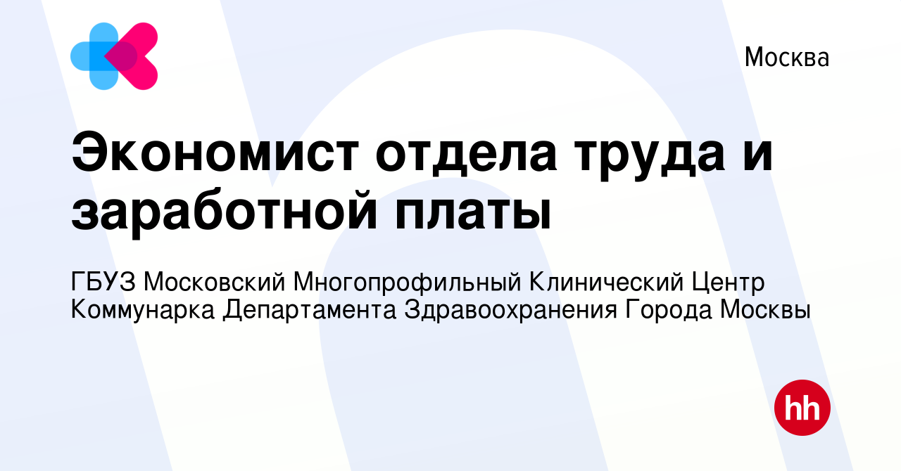 Вакансия Экономист отдела труда и заработной платы в Москве, работа в  компании ГБУЗ Московский Многопрофильный Клинический Центр Коммунарка  Департамента Здравоохранения Города Москвы (вакансия в архиве c 18 февраля  2023)