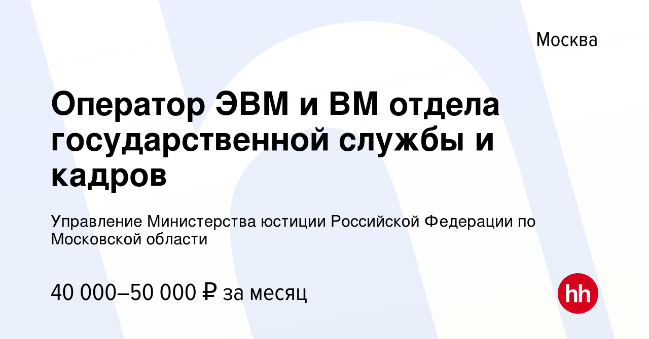 Вакансия Оператор ЭВМ и ВМ отдела государственной службы и кадров в Москве,  работа в компании Управление Министерства юстиции Российской Федерации по  Московской области (вакансия в архиве c 25 января 2023)