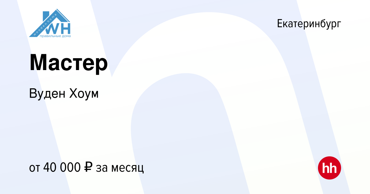 Вакансия Мастер в Екатеринбурге, работа в компании Вуден Хоум (вакансия в  архиве c 10 февраля 2023)