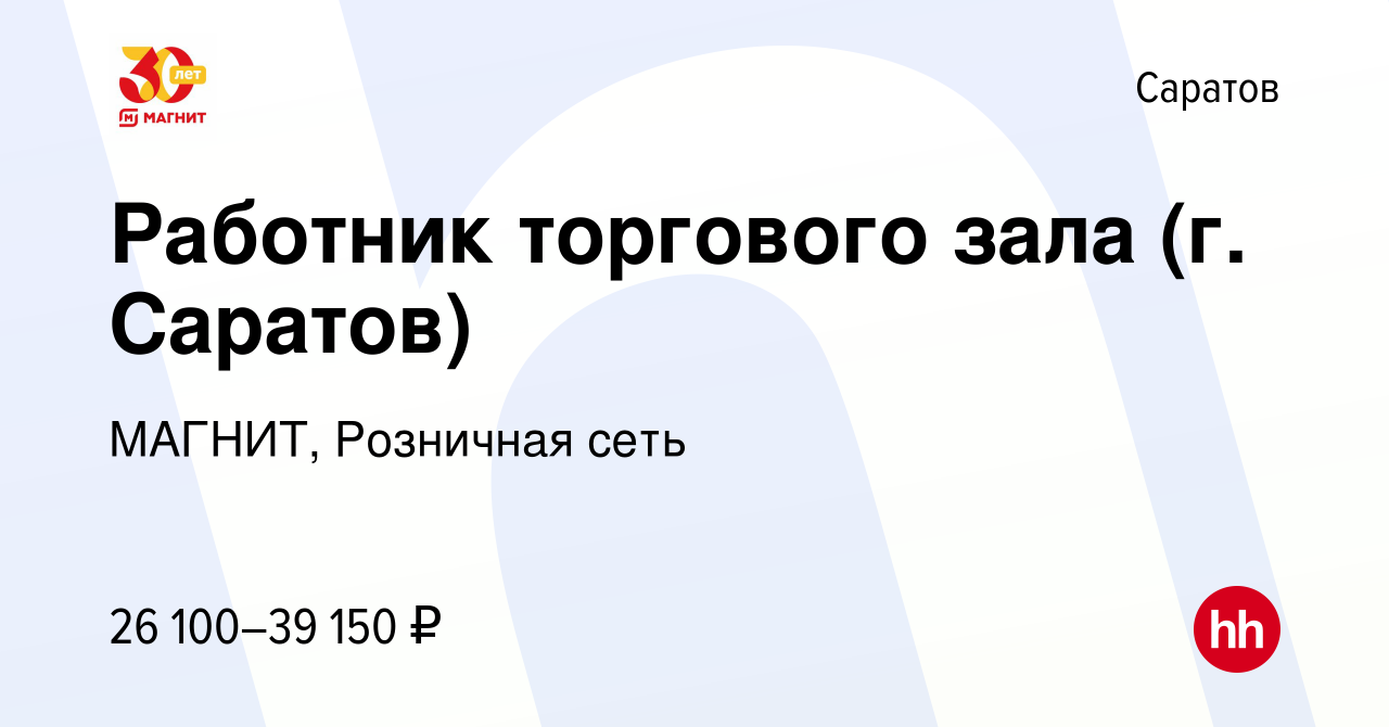 Вакансия Работник торгового зала (г. Саратов) в Саратове, работа в компании  МАГНИТ, Розничная сеть (вакансия в архиве c 20 декабря 2023)