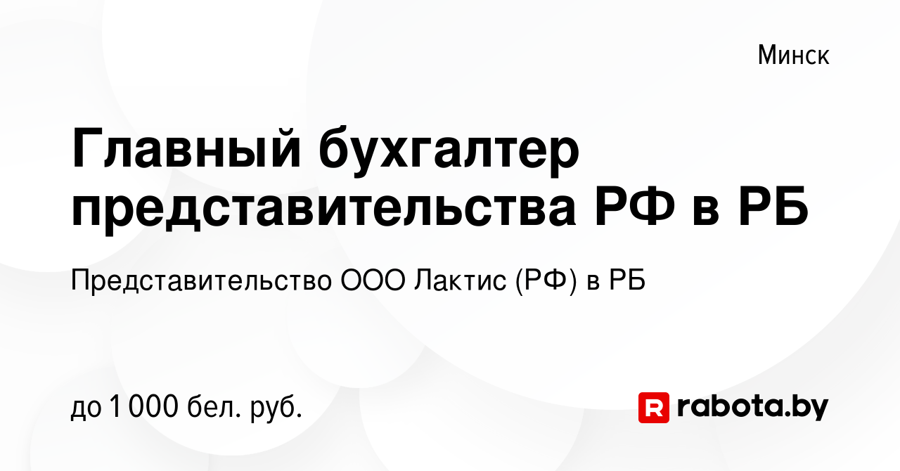 Вакансия Главный бухгалтер представительства РФ в РБ в Минске, работа в  компании Представительство ООО Лактис (РФ) в РБ (вакансия в архиве c 17  января 2023)